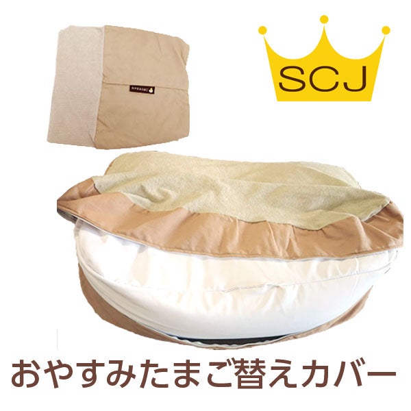 おやすみたまご専用オプション『おやすみたまご専用替えカバー