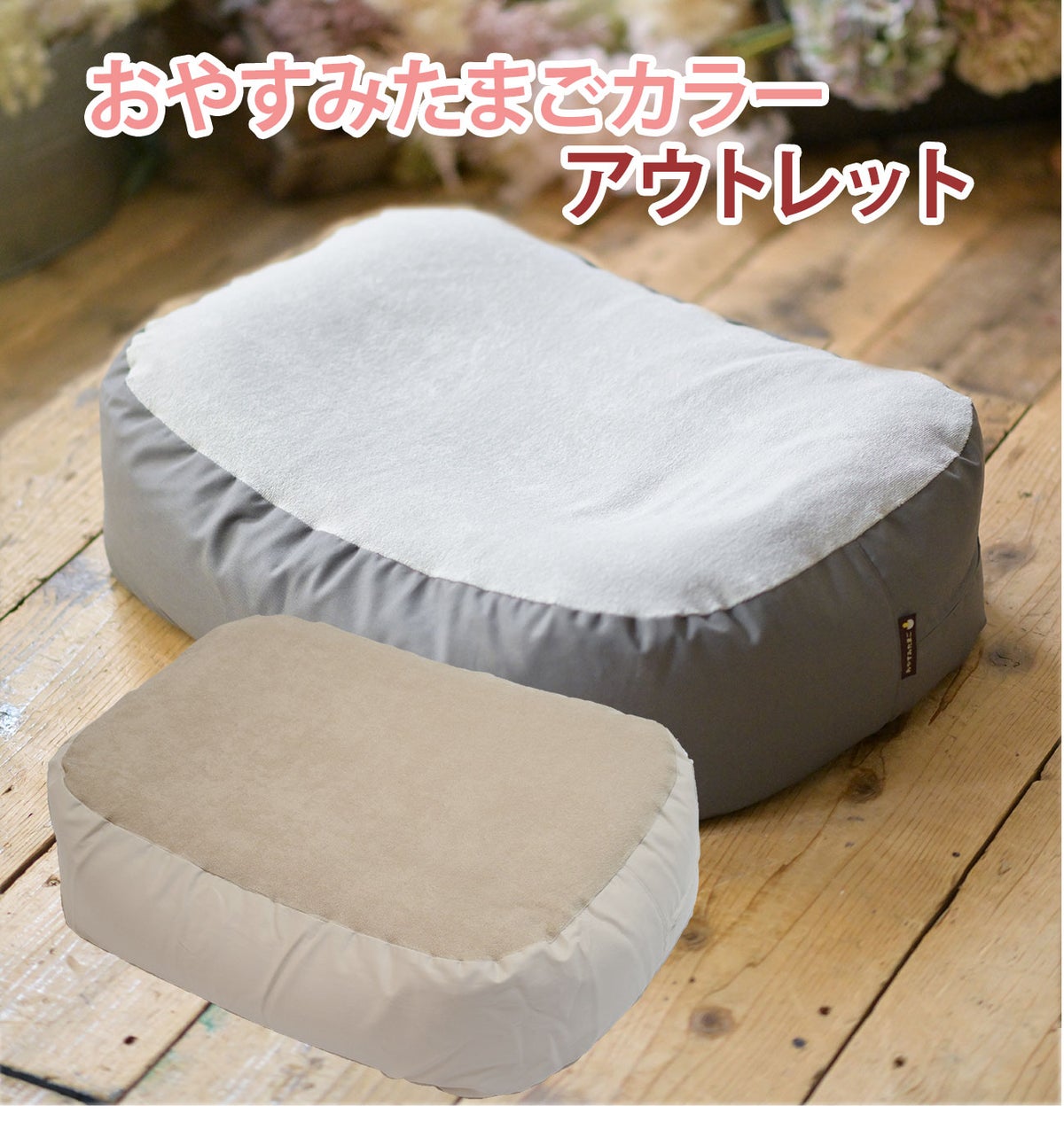 アウトレット_おやすみたまごカラー